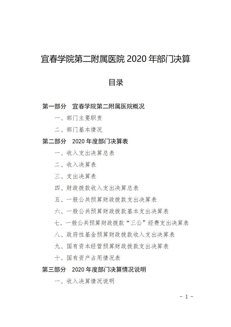 宜春学院第二附属医院2020年部门决算公开说明2022.9.13_01.jpg